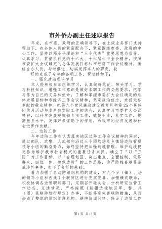市外侨办副主任述职报告