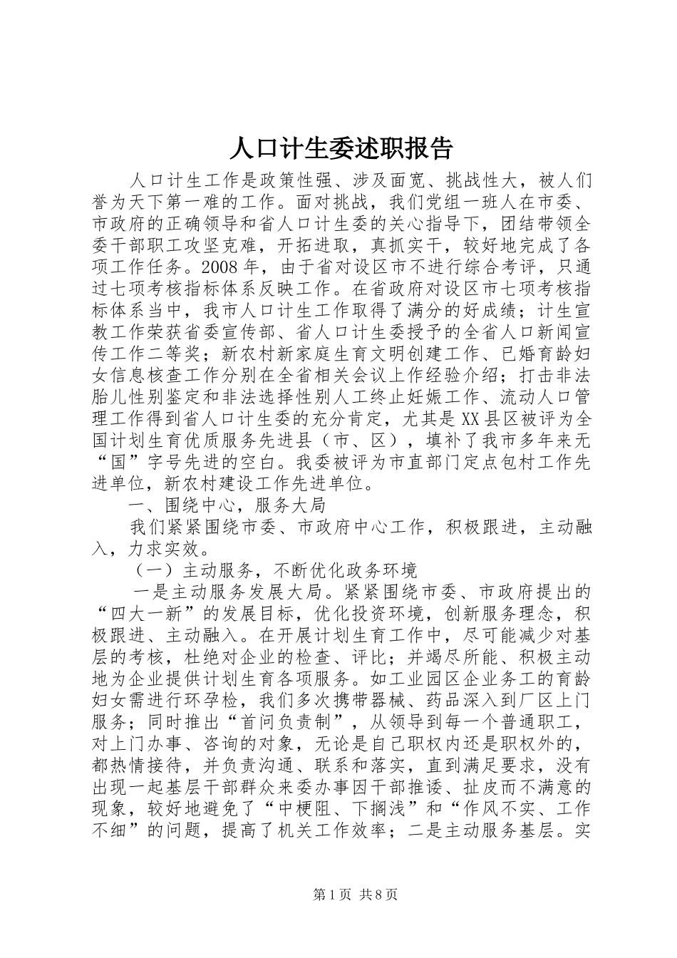 人口计生委述职报告_第1页