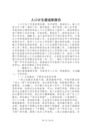 人口计生委述职报告
