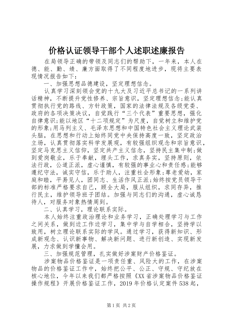 价格认证领导干部个人述职述廉报告_第1页