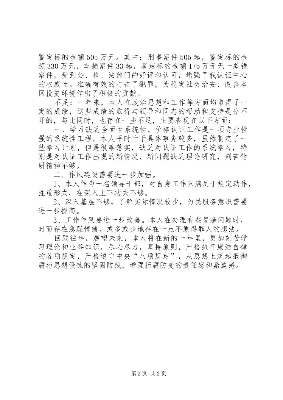 价格认证领导干部个人述职述廉报告_第2页