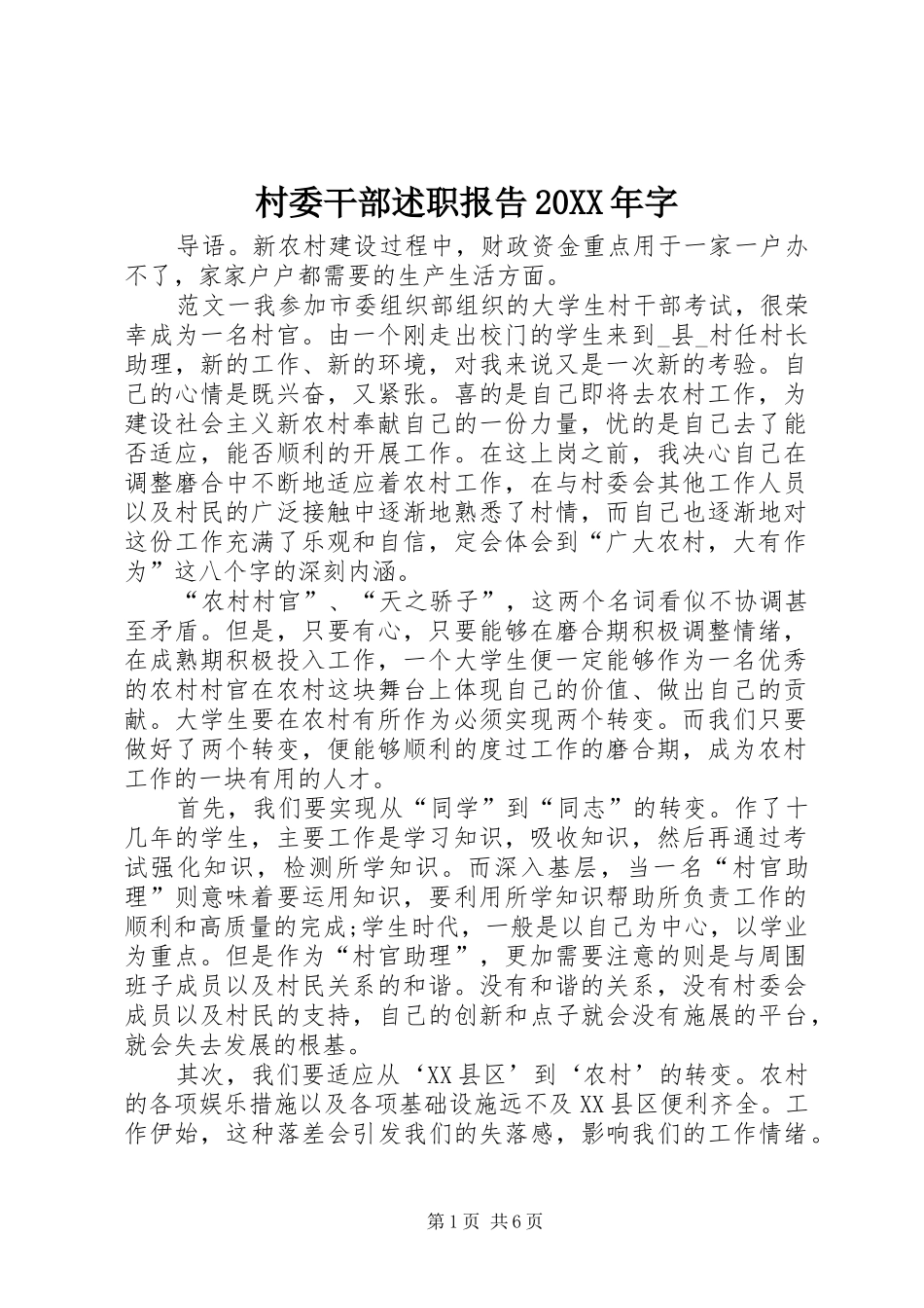 村委干部述职报告20XX年字_第1页