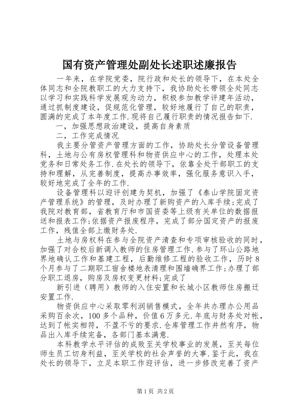 国有资产管理处副处长述职述廉报告_第1页