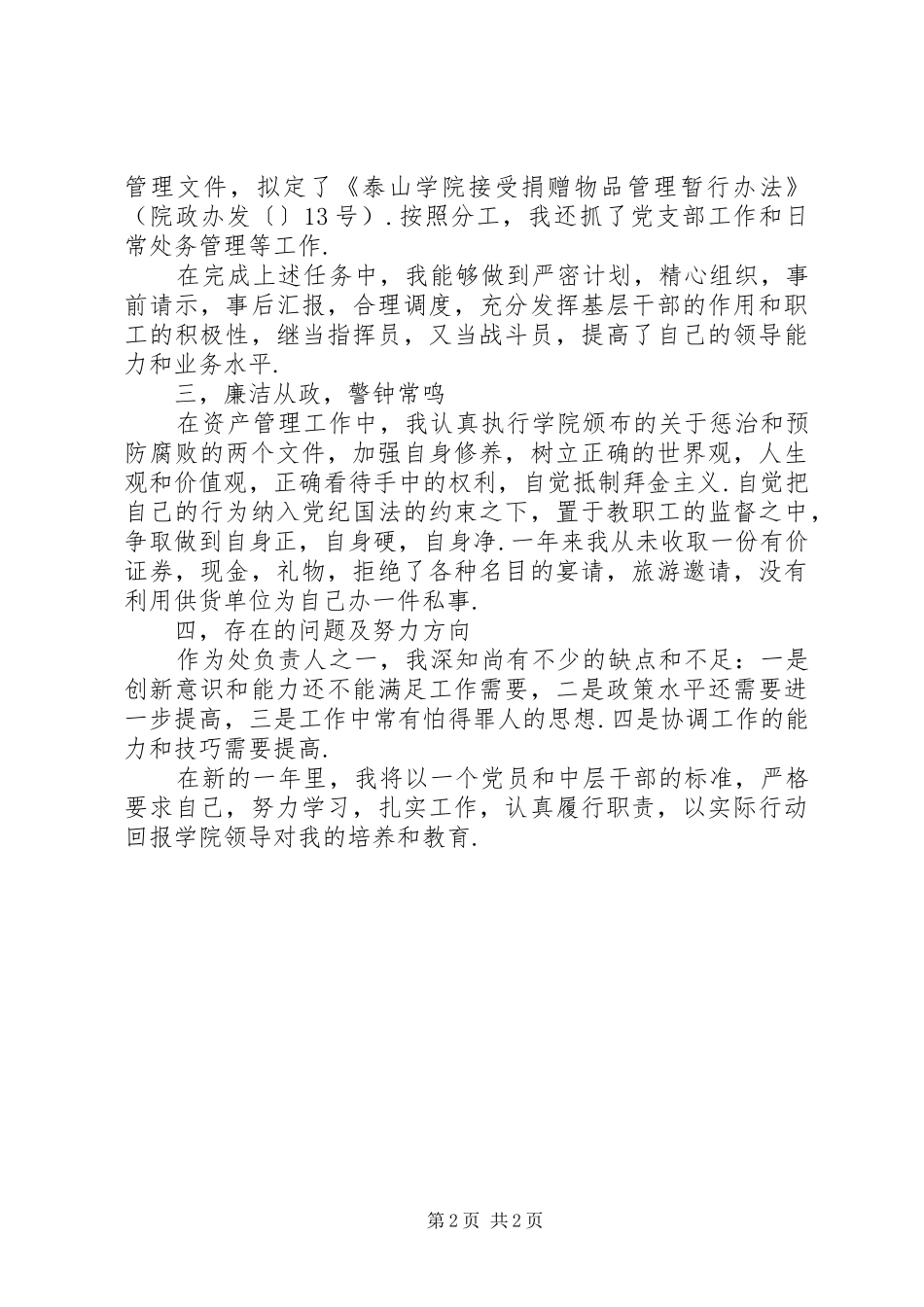 国有资产管理处副处长述职述廉报告_第2页