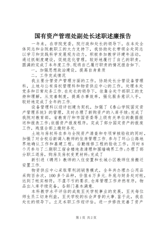 国有资产管理处副处长述职述廉报告