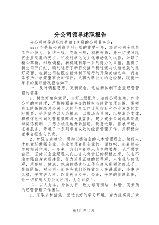 分公司领导述职报告