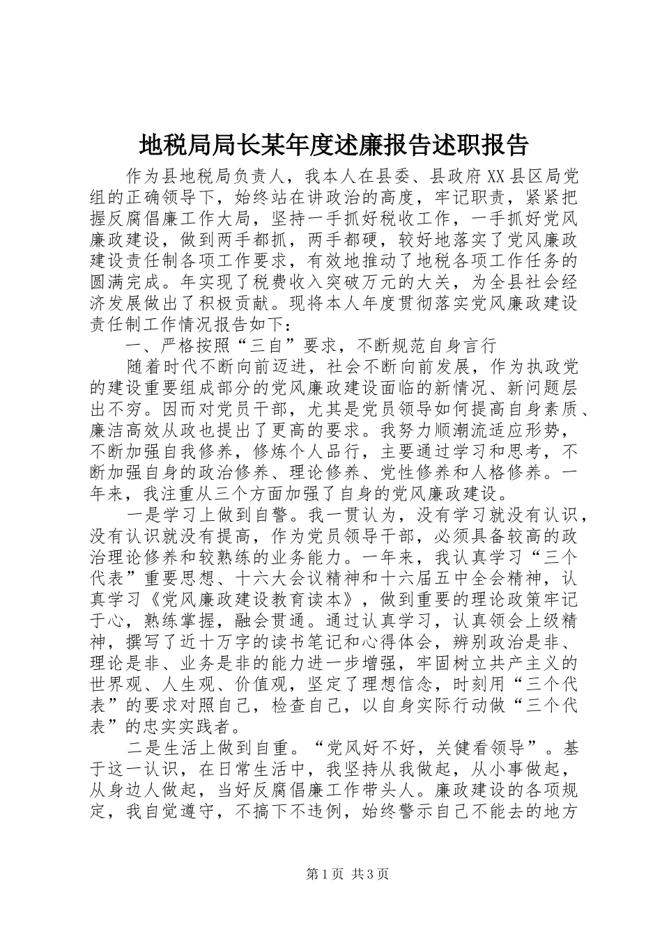 地税局局长某年度述廉报告述职报告_第1页