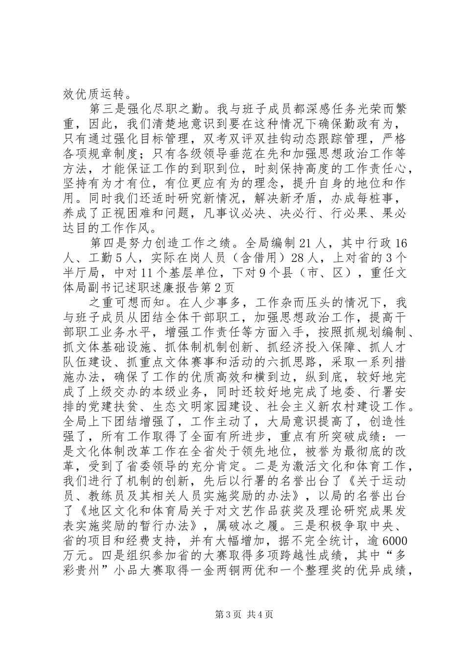 文体局副书记述职述廉报告_第3页