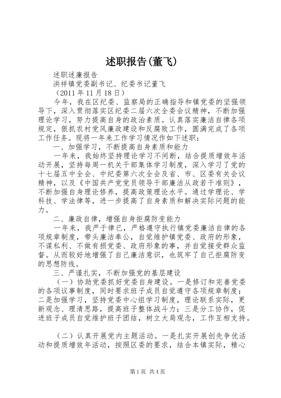 述职报告(董飞)_第1页