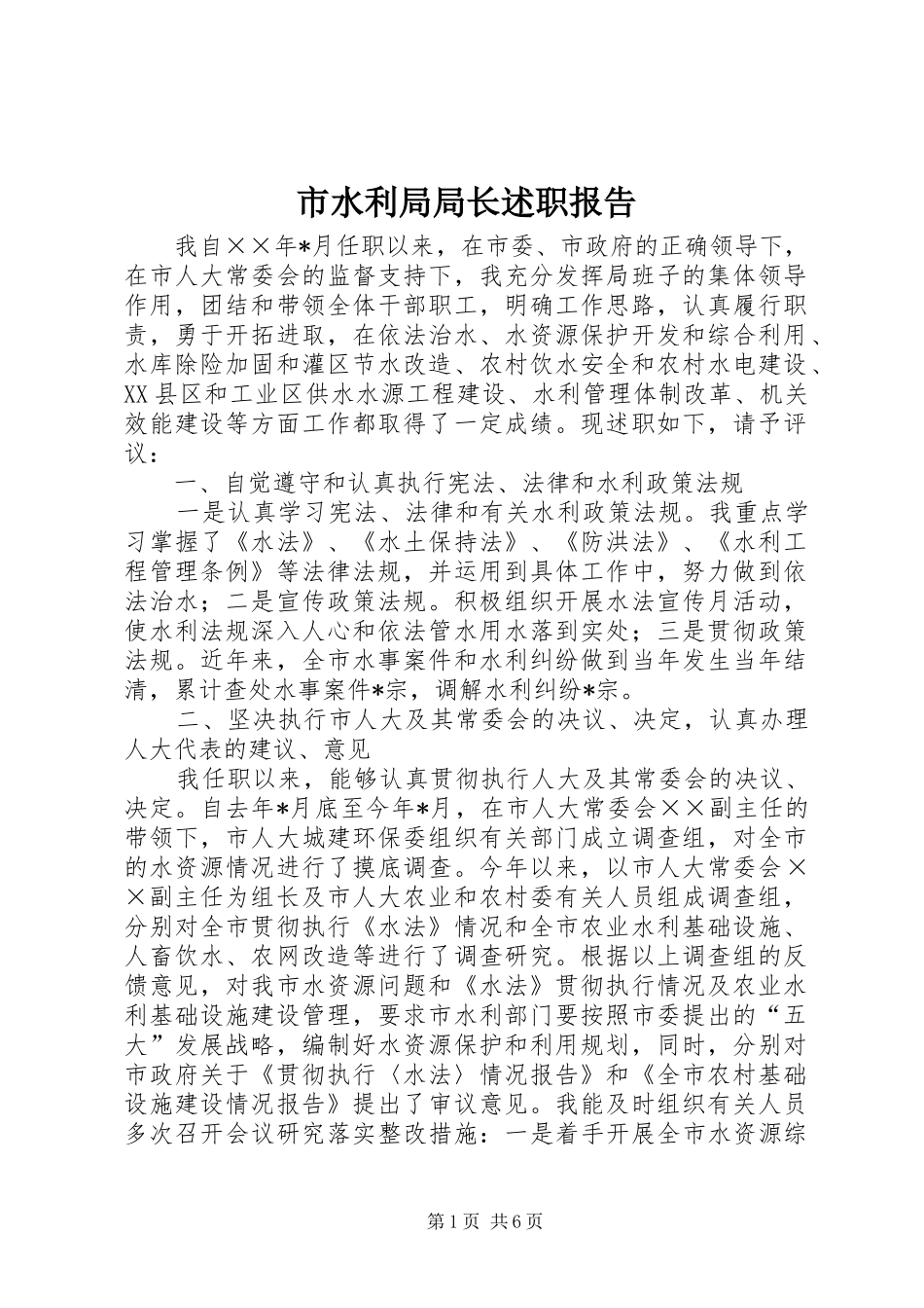 市水利局局长述职报告_第1页
