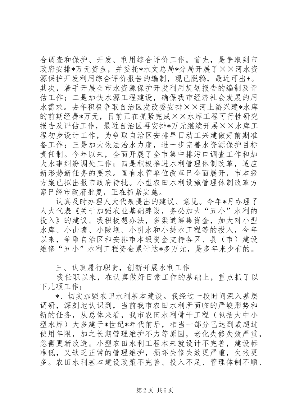 市水利局局长述职报告_第2页