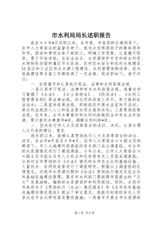 市水利局局长述职报告