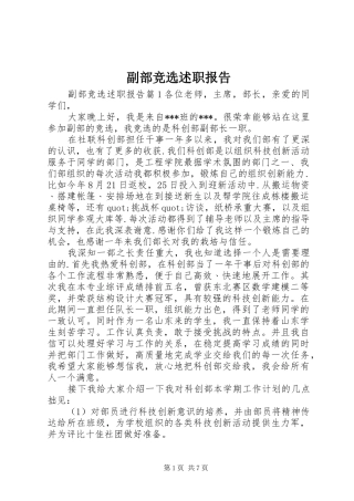 副部竞选述职报告