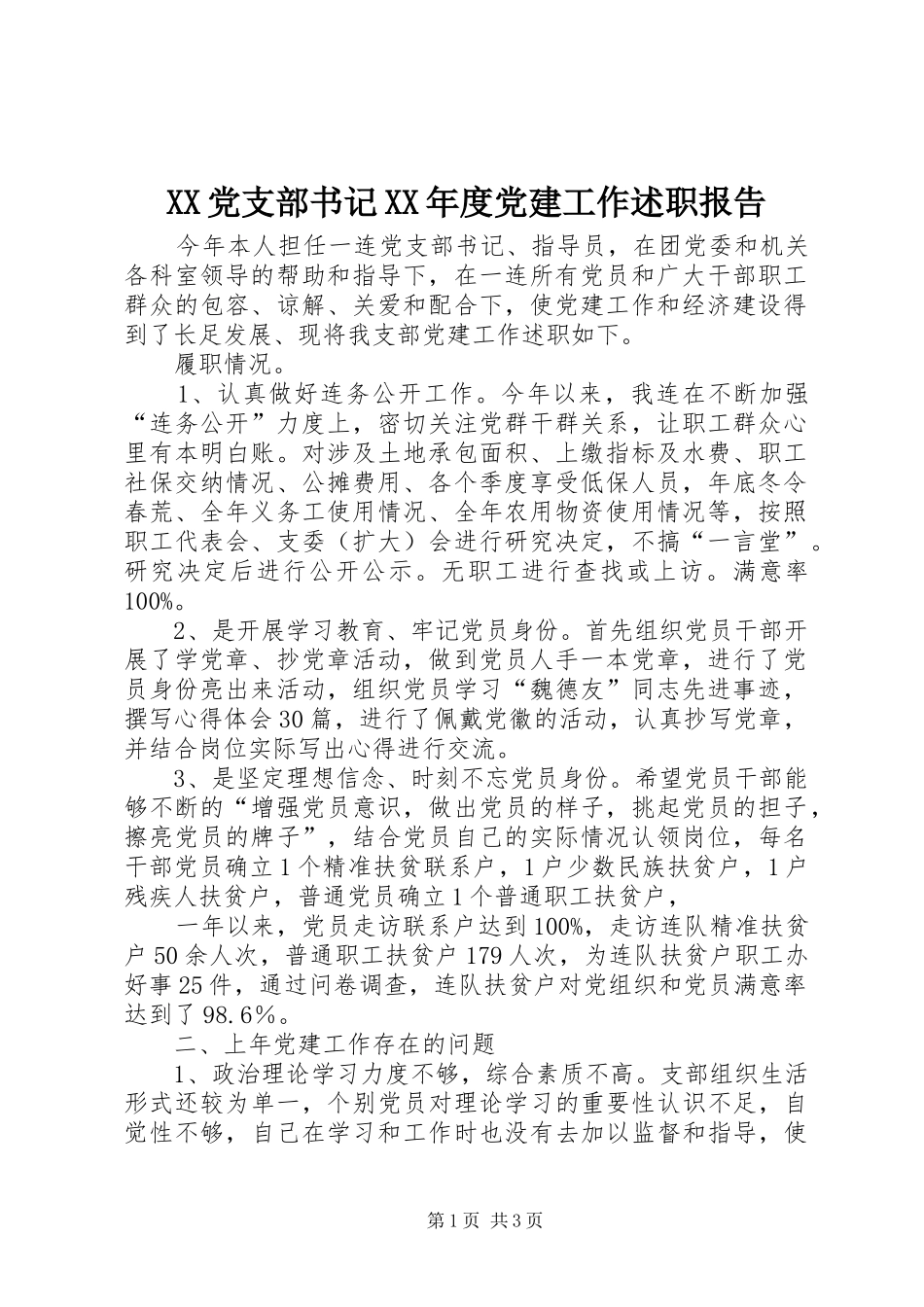 XX党支部书记XX年度党建工作述职报告_第1页