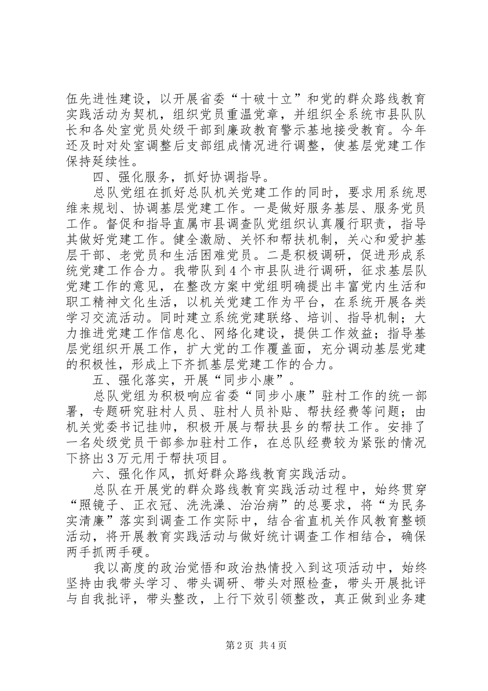 调查总队党组书记个人述职报告_第2页