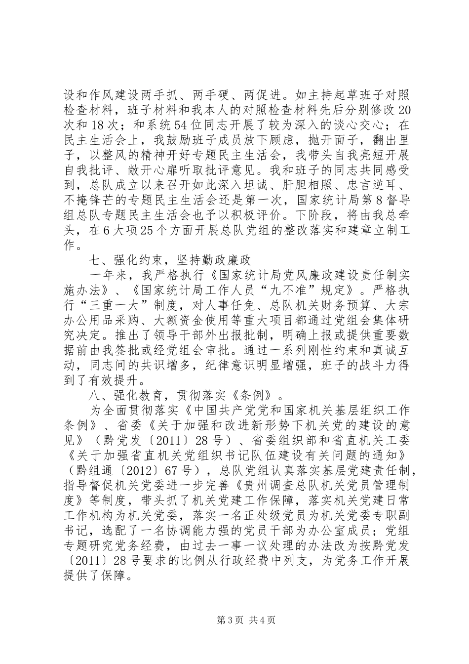 调查总队党组书记个人述职报告_第3页