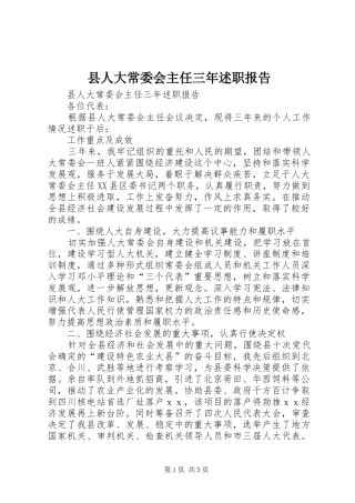 县人大常委会主任三年述职报告