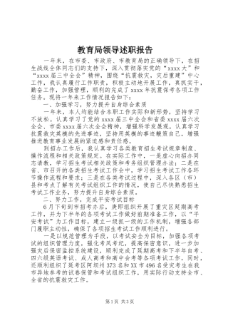 教育局领导述职报告