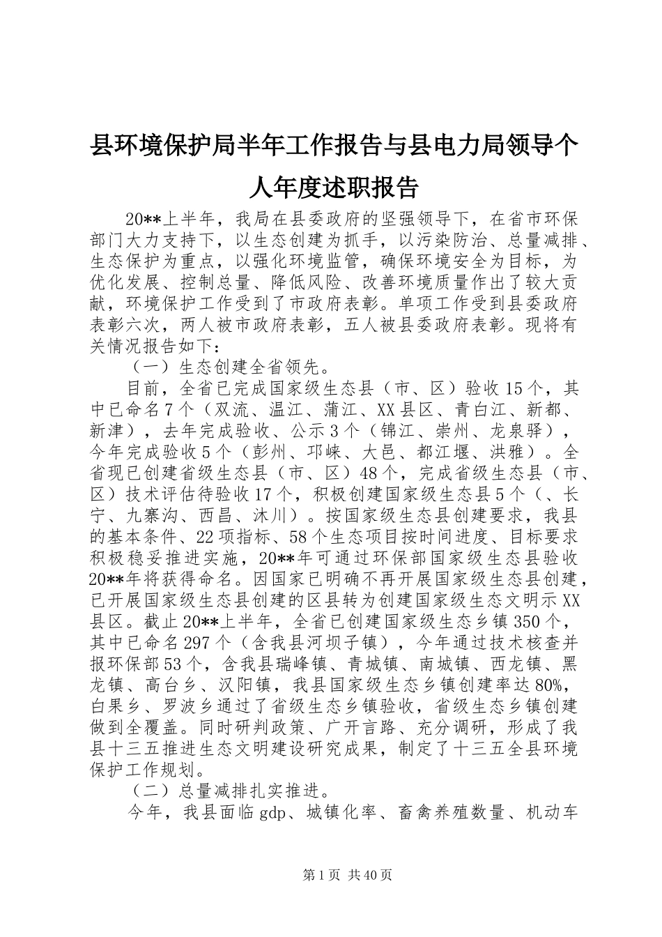县环境保护局半年工作报告与县电力局领导个人年度述职报告_第1页