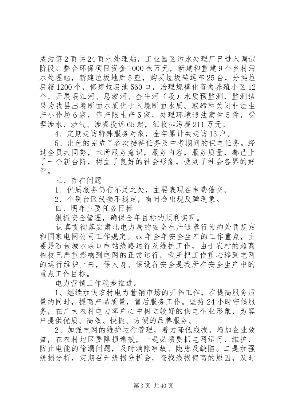 县环境保护局半年工作报告与县电力局领导个人年度述职报告_第3页
