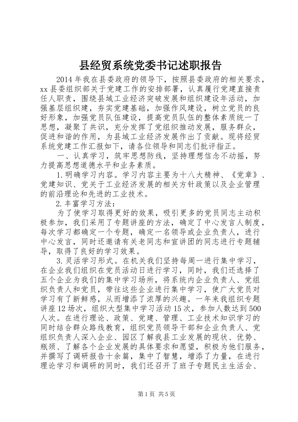 县经贸系统党委书记述职报告_第1页