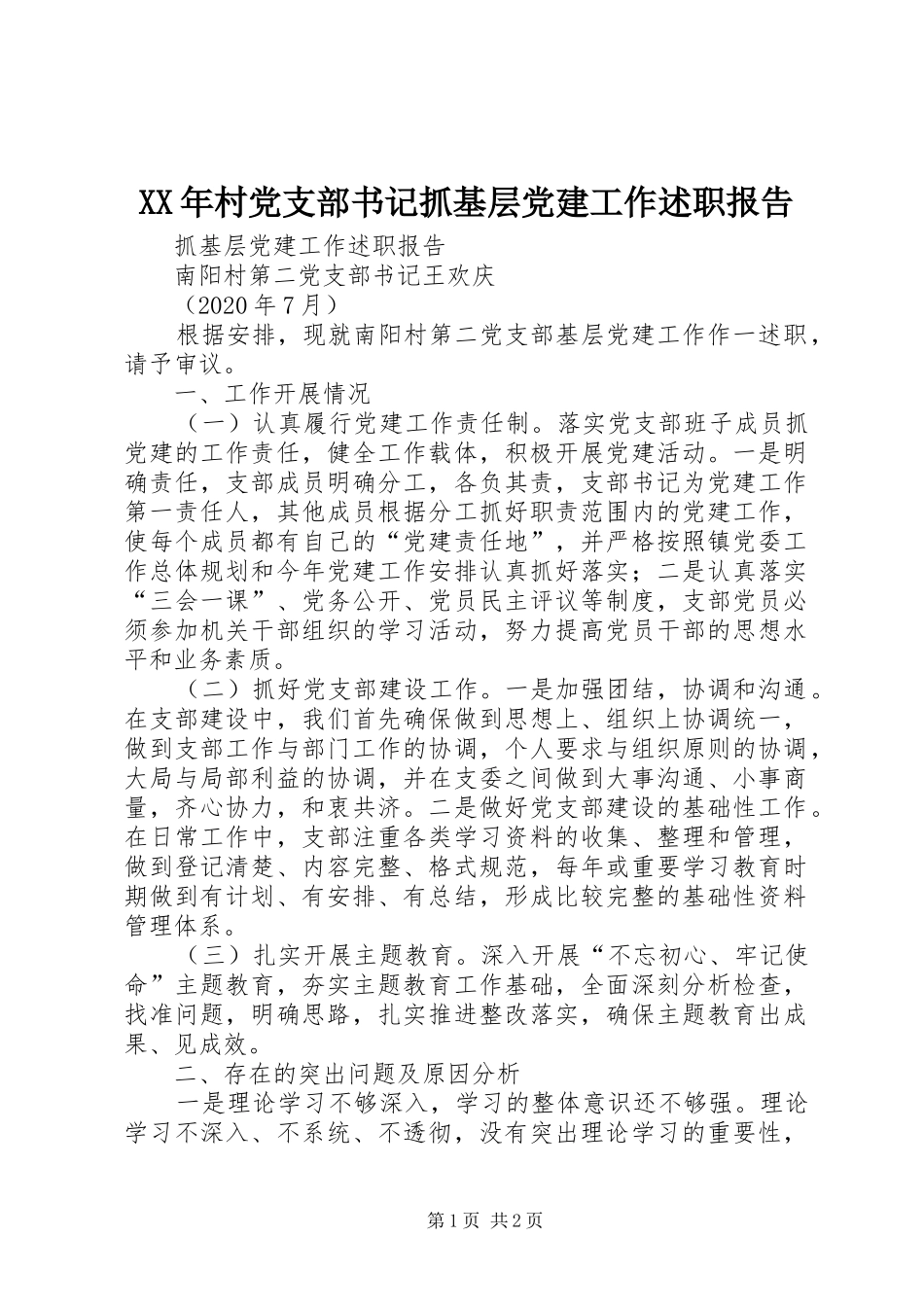 XX年村党支部书记抓基层党建工作述职报告_第1页