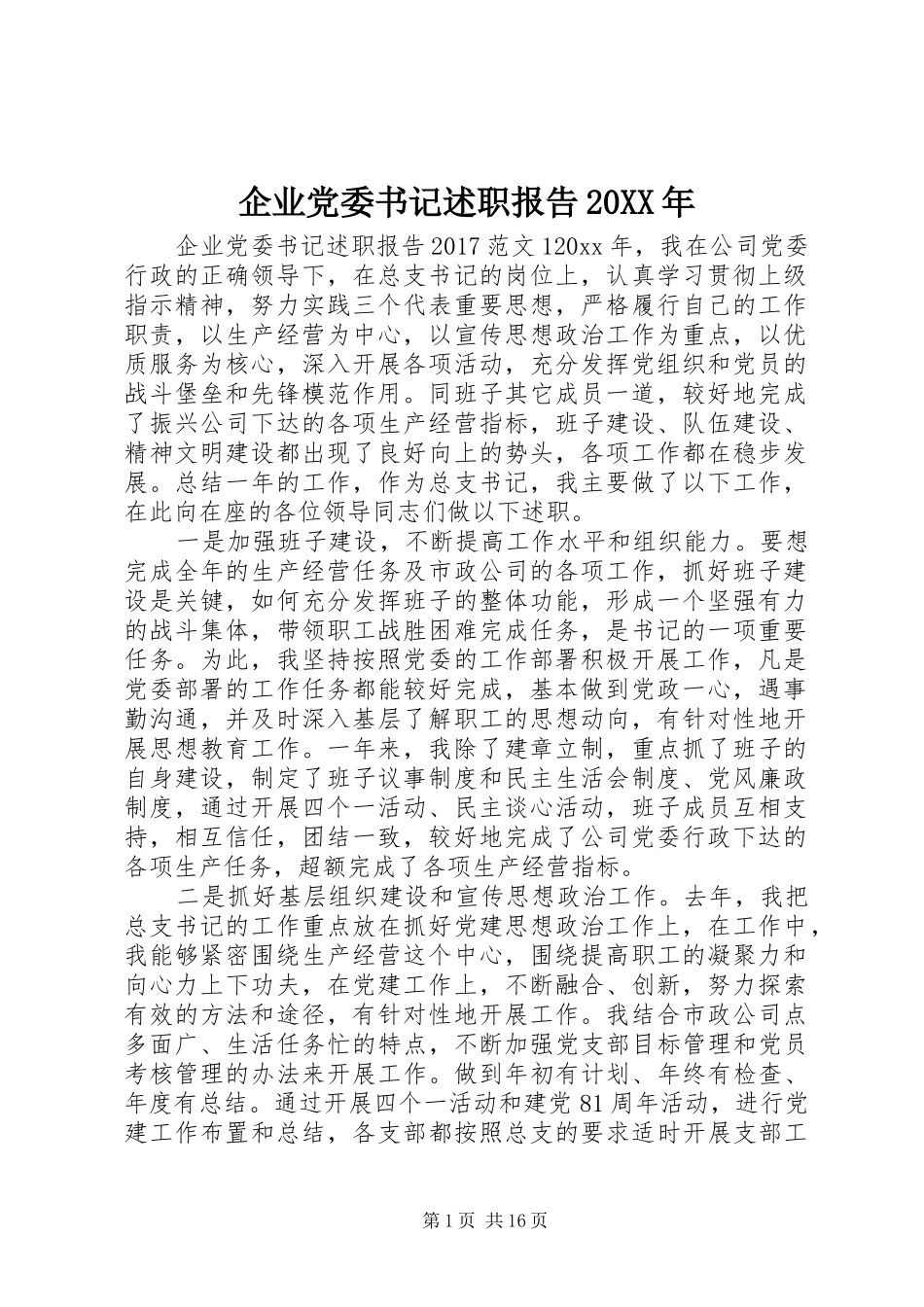 企业党委书记述职报告20XX年_第1页