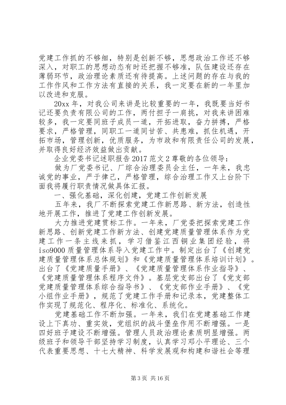 企业党委书记述职报告20XX年_第3页