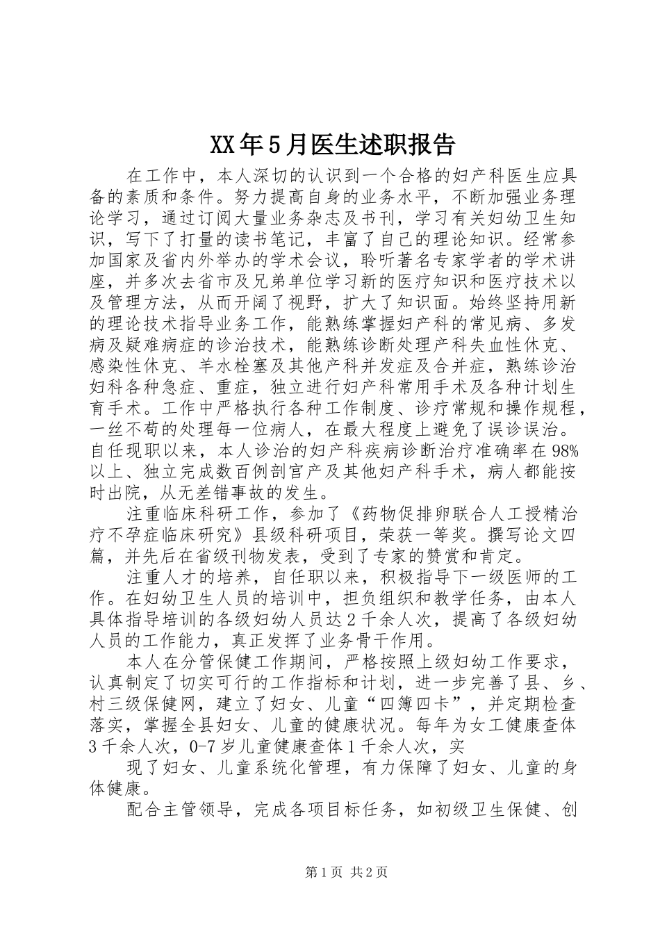 XX年5月医生述职报告_第1页