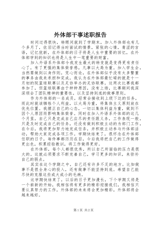 外体部干事述职报告
