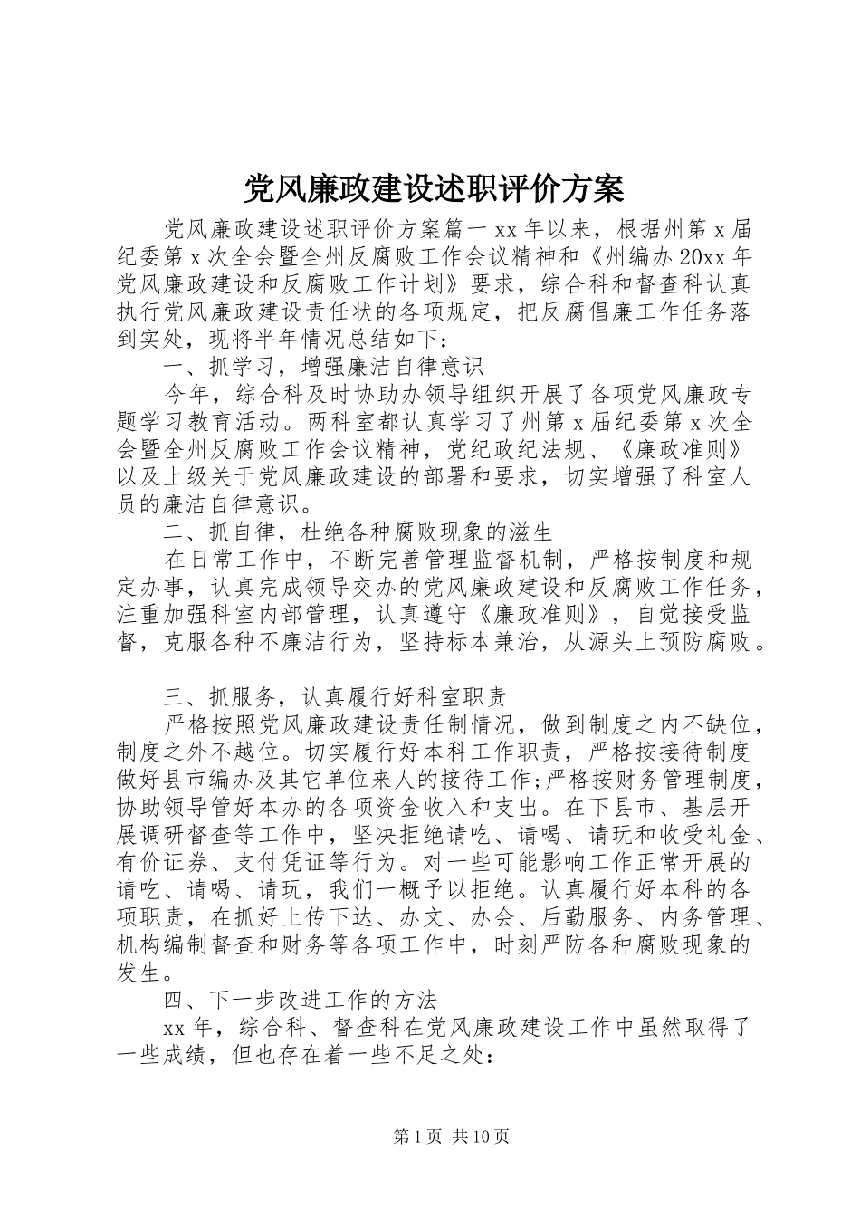 党风廉政建设述职评价方案_第1页