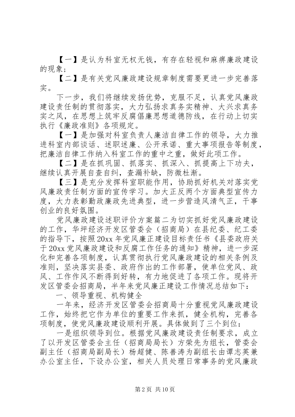 党风廉政建设述职评价方案_第2页