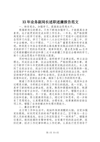 XX年业务副局长述职述廉报告范文