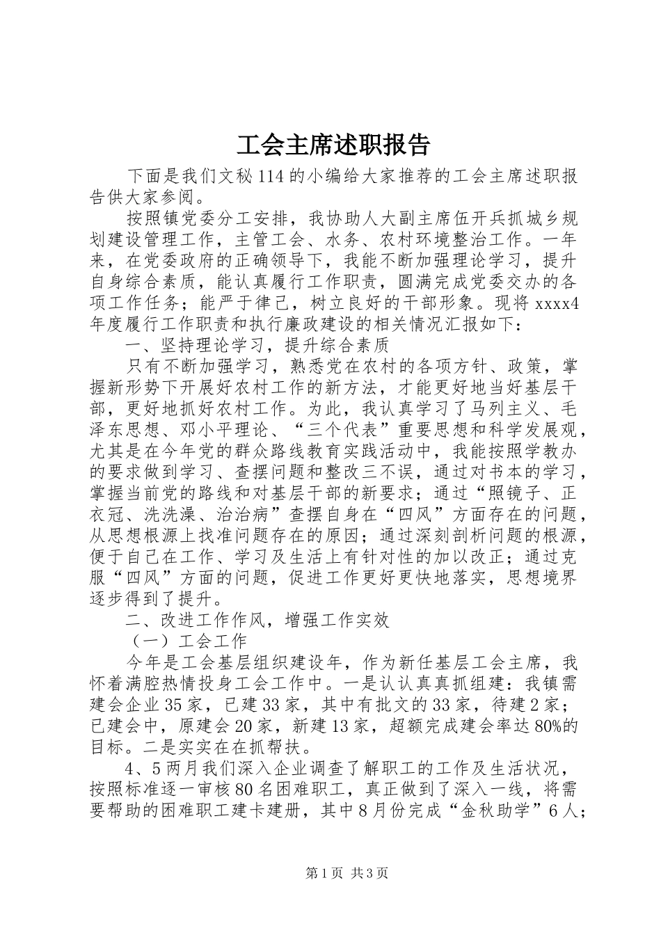 工会主席述职报告 (31)_第1页