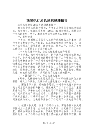 法院执行局长述职述廉报告