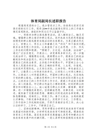 体育局副局长述职报告