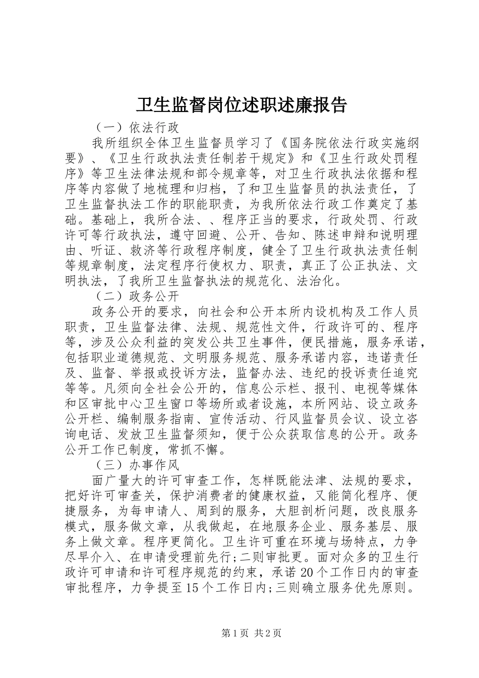 卫生监督岗位述职述廉报告_第1页