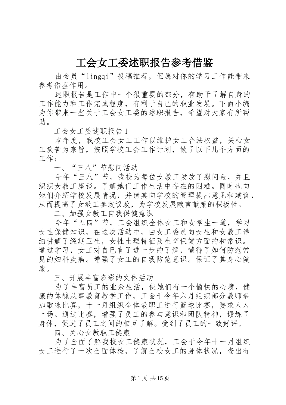 工会女工委述职报告参考借鉴_第1页