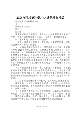 20XX年党支部书记个人述职报告模版