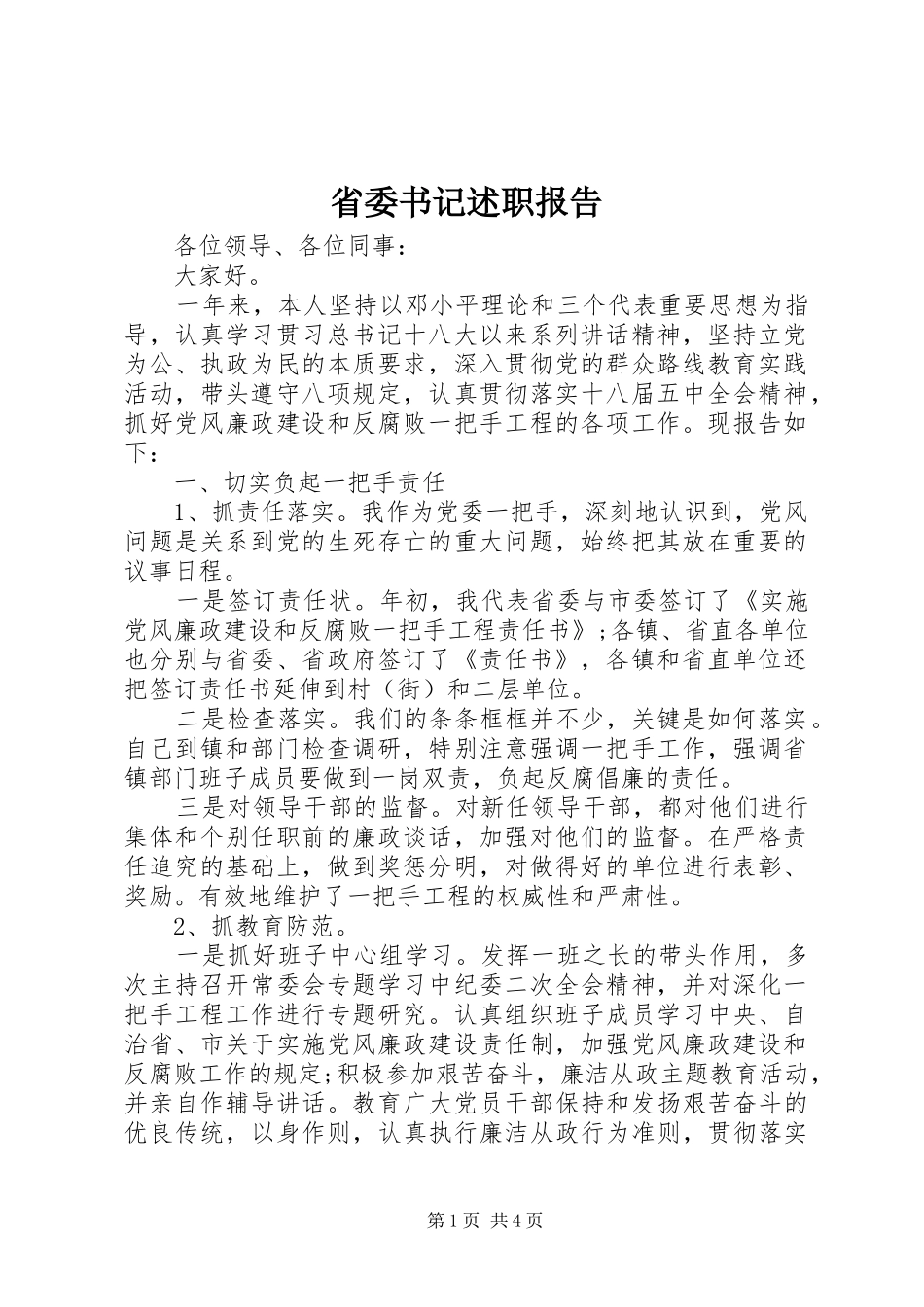 省委书记述职报告_第1页