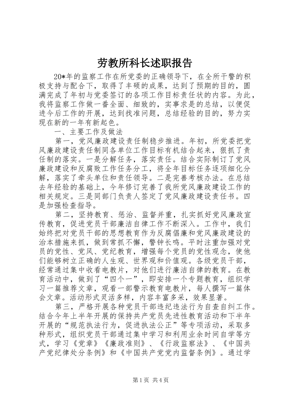 劳教所科长述职报告_第1页