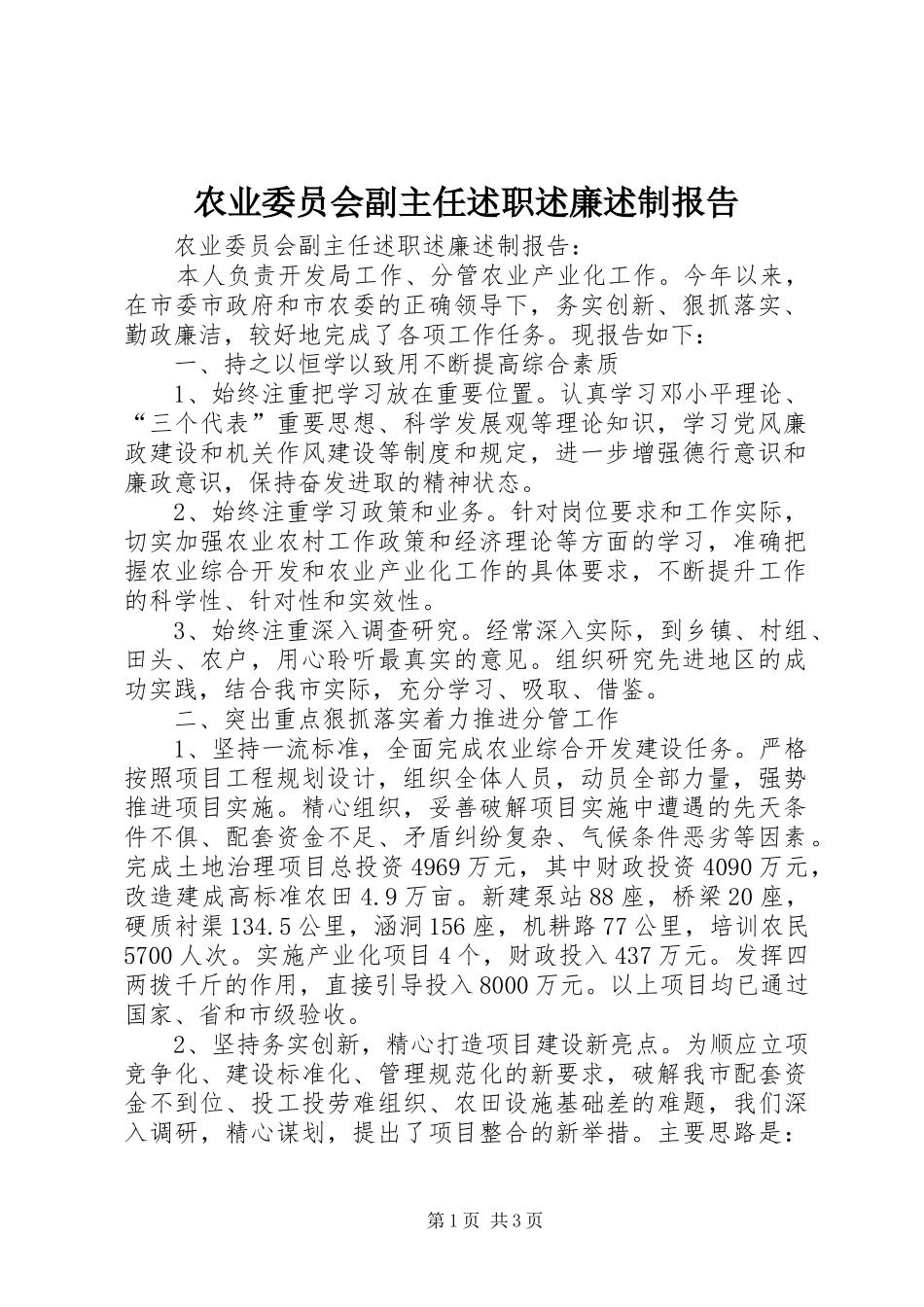 农业委员会副主任述职述廉述制报告_第1页