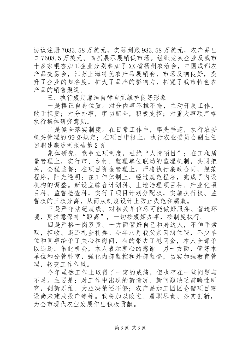 农业委员会副主任述职述廉述制报告_第3页