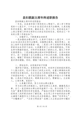 县妇联副主席年终述职报告