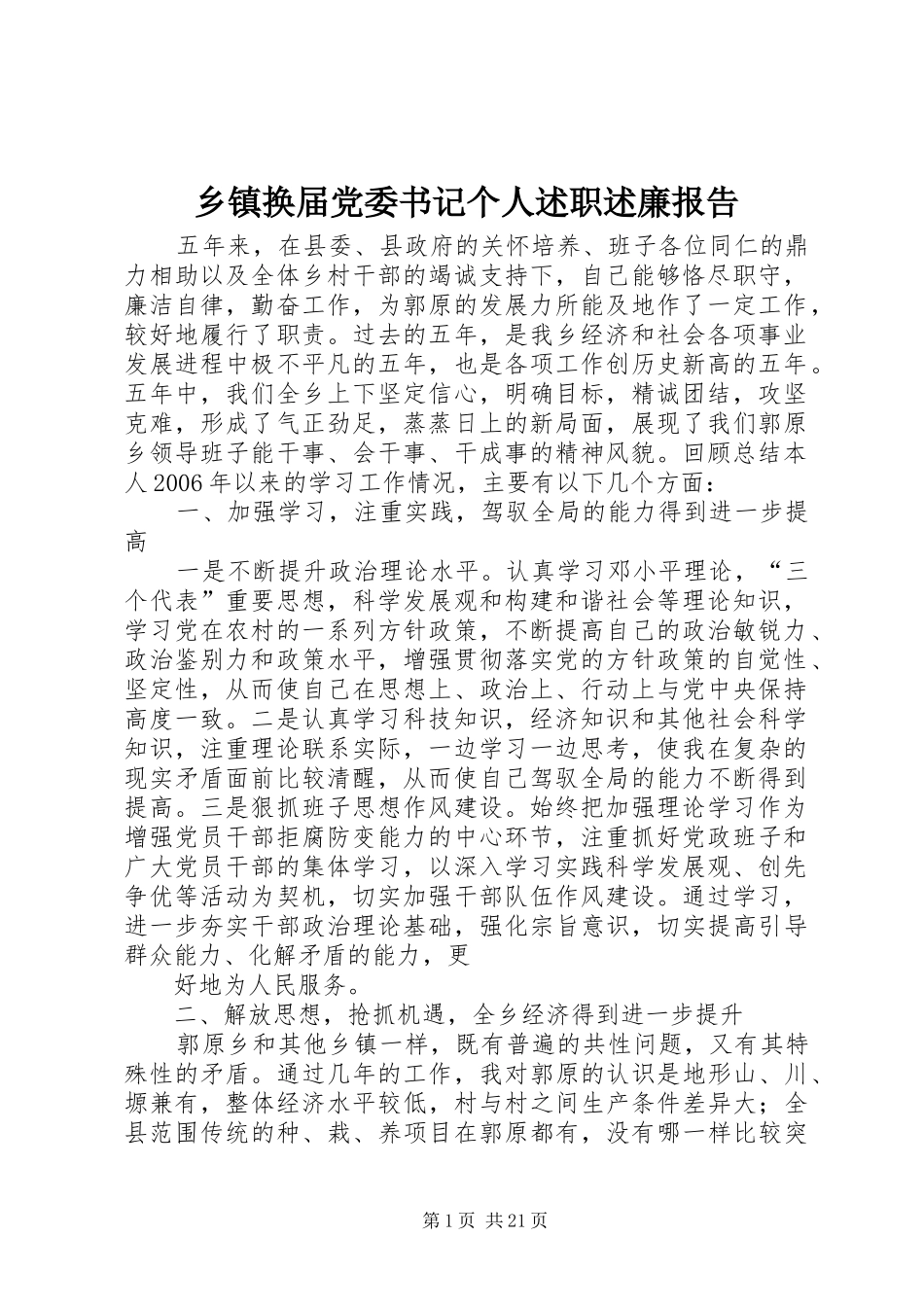 乡镇换届党委书记个人述职述廉报告_第1页