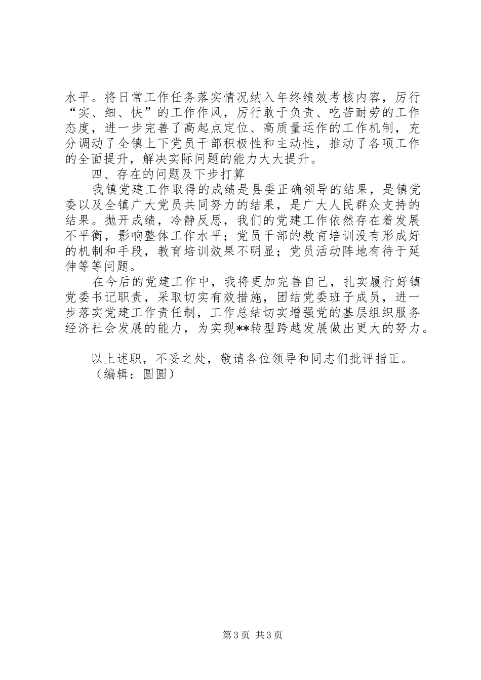 党建工作述职报告 (23)_第3页