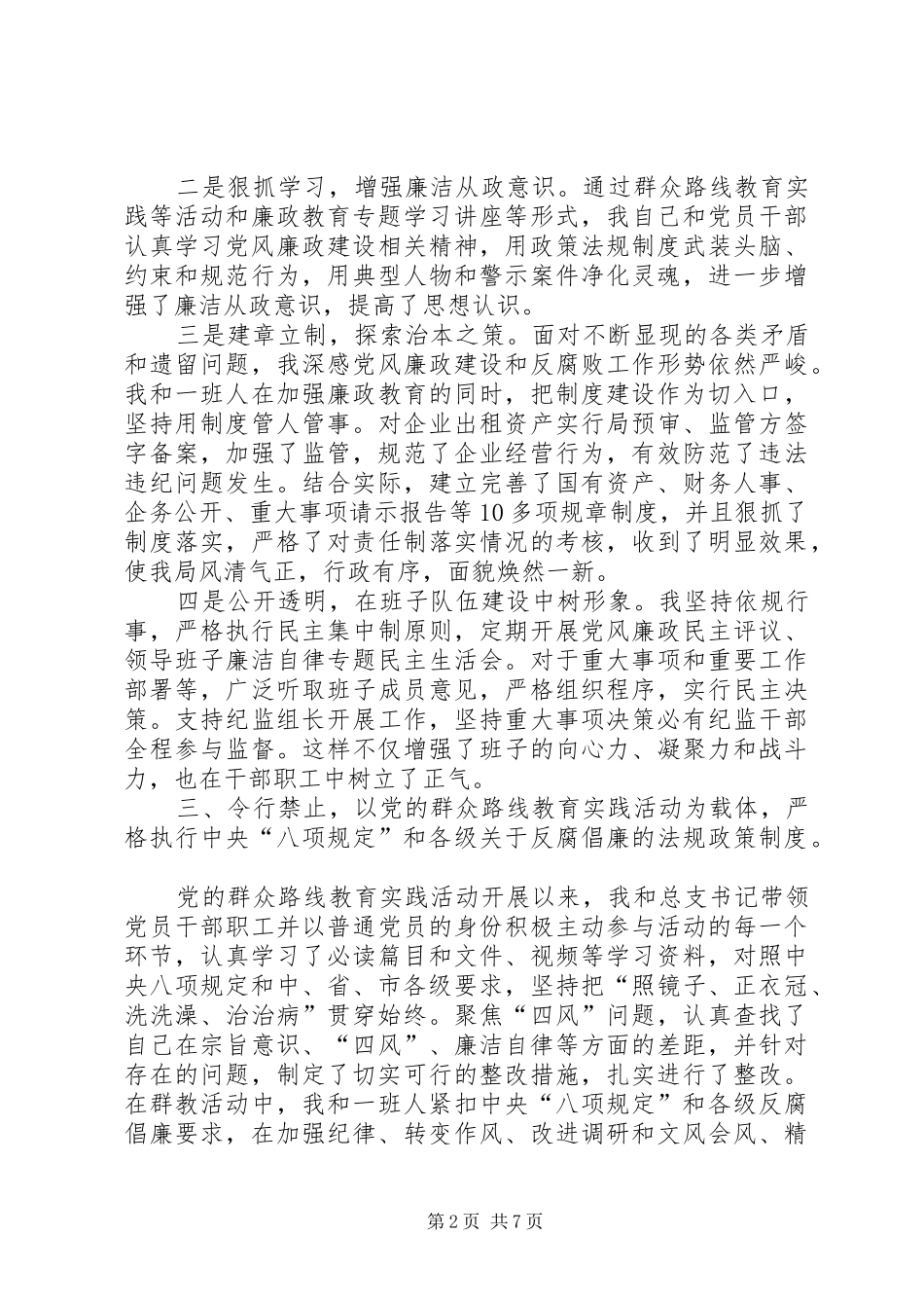 市粮食局局长、党总支副书记述廉述责报告_第2页