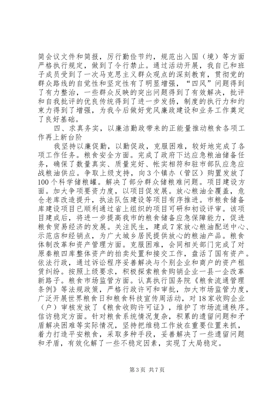 市粮食局局长、党总支副书记述廉述责报告_第3页