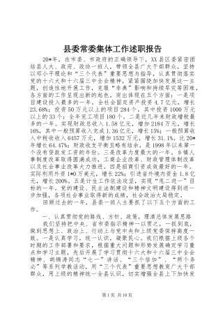 县委常委集体工作述职报告