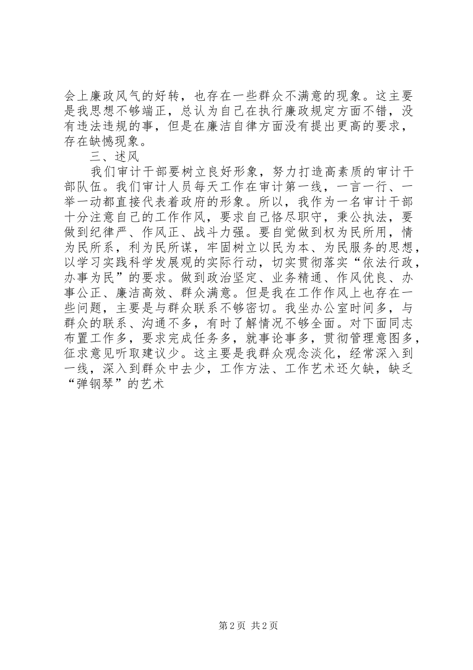独家原创-审计干部个人述职述廉小结_第2页